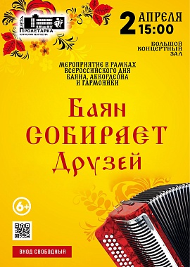 Баян собирает друзей
