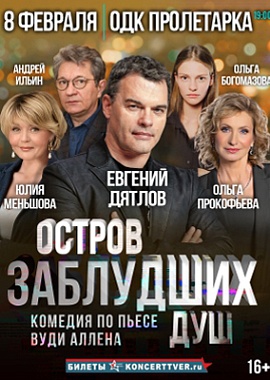 «Остров заблудших душ»