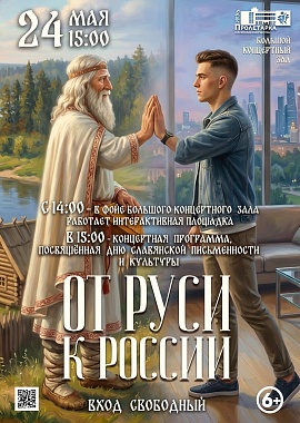 Концертная программа, посвященная Дню славянской письменности и культуры "От Руси к России"