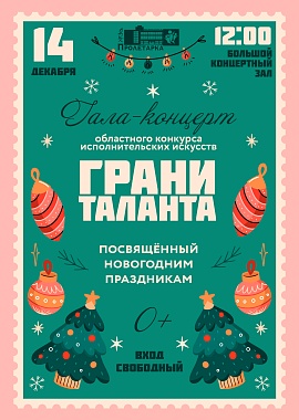 Гала-концерт конкурса "Грани таланта", посвящённый новогодним праздникам