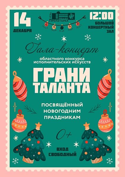 Гала-концерт конкурса "Грани таланта", посвящённый новогодним праздникам