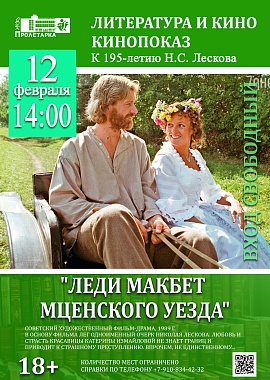 Показ фильма "Леди Макбет Мценского уезда"