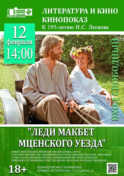 Показ фильма "Леди Макбет Мценского уезда"
