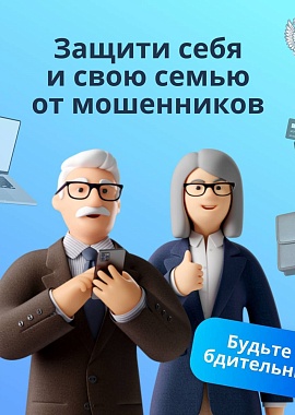 Защита от мошенников в сети