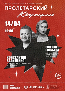 «Пролетарский квартирник» Константин Василенко и Евгения Голубева