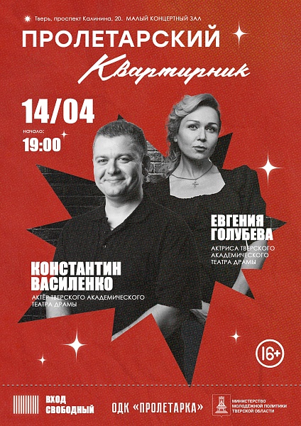 «Пролетарский квартирник» Константин Василенко и Евгения Голубева