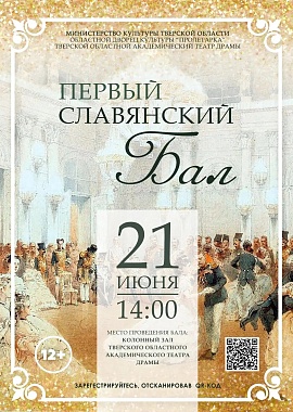 Первый Славянский бал
