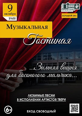 Музыкальная гостиная «...Зимняя вишня для босоного мальчика...»
