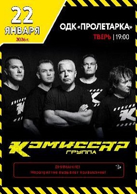 Группа "Комиссар"
