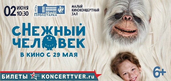 Кинопоказ «сНежный человек»