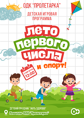Детская игровая программа «Лето первого числа и спорт!»