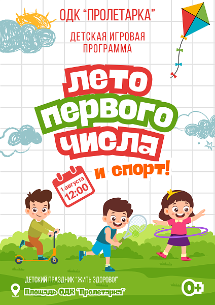Детская игровая программа «Лето первого числа и спорт!»