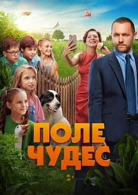Кинопоказ «Поле чудес!» 