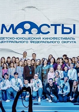 Итоги III детско-юношеского кинофестиваля ЦФО "МОСТЫ"