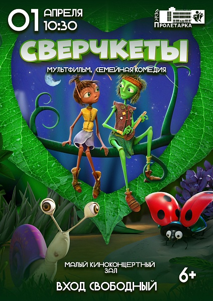 Показ мультфильма "Сверчкеты"
