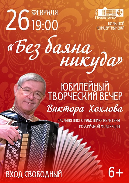 Юбилейный творческий вечер Виктора Хохлова