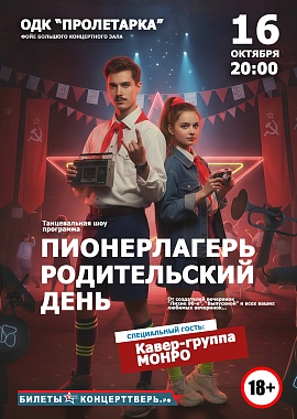 Танцевальная шоу-программа — 2026: «Пионерлагерь. Родительский день»