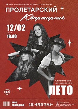 Пролетарский квартирник. Семейное трио авторской песни "Лето"