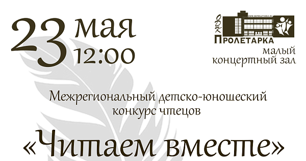 Межрегиональный детско-юношеский Конкурс чтецов «Читаем вместе», посвященный творчеству А.С. Пушкина