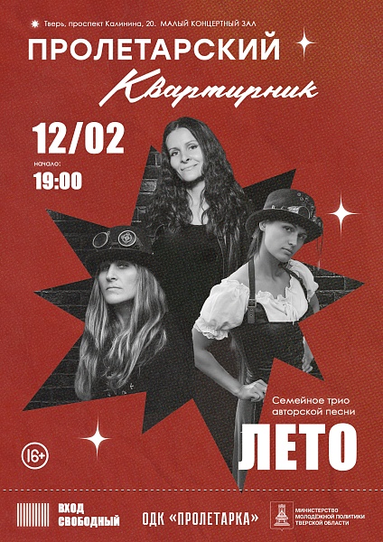 Пролетарский квартирник. Семейное трио авторской песни "Лето"