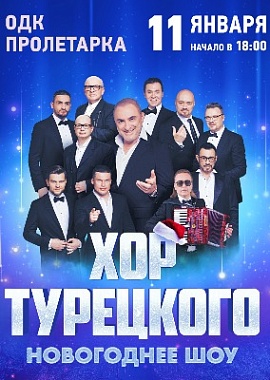 Хор Турецкого в Твери