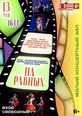 Отчётный концерт инклюзивной творческой лаборатории "На равных"