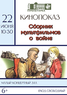 Кинопоказ «Сборник советских мультфильмов о войне»