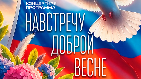 Концертная программа "На встречу доброй весне"