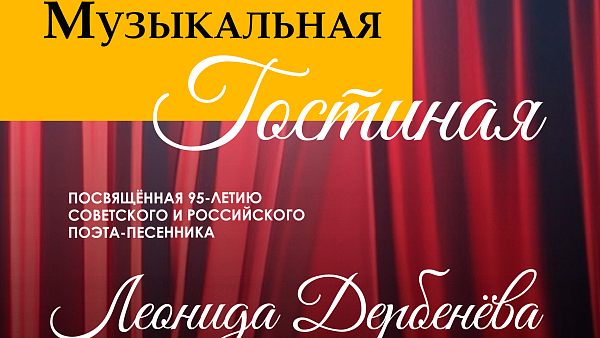 «Музыкальная гостиная» к 95-летию Леонида Дербенёва