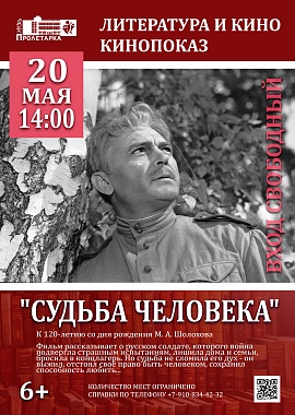Показ фильма "Судьба человека"
