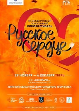 VIII Международный православный кинофестиваль "Русское сердце"