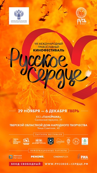 VIII Международный православный кинофестиваль "Русское сердце"