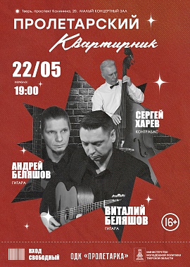 Пролетарский Квартирник. Сергей Харев, Андрей Беляшов и Виталий Беляшов.