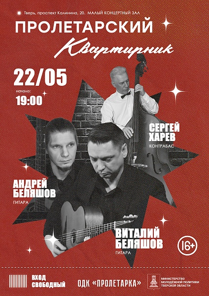 Пролетарский Квартирник. Сергей Харев, Андрей Беляшов и Виталий Беляшов.