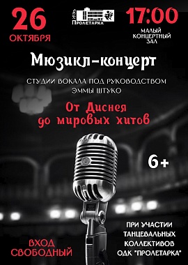 Мюзикл-концерт студии вокала под руководством Эммы Штуко