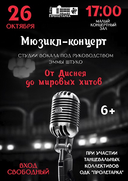 Мюзикл-концерт студии вокала под руководством Эммы Штуко