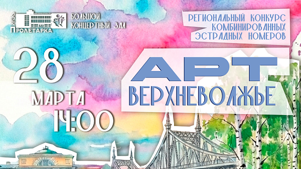 Региональный конкурс комбинированных эстрадных номеров "АРТ-Верхневолжье"