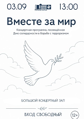 Концертная программа, посвященная Дню солидарности в борьбе с терроризмом «Вместе за мир»