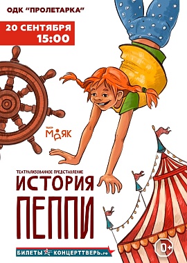 Театрализованное представление "История Пеппи"