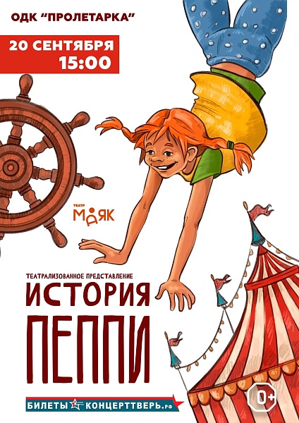 Театрализованное представление "История Пеппи"