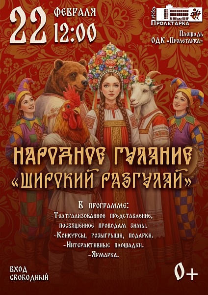 Народное гуляние "Широкий разгуляй"