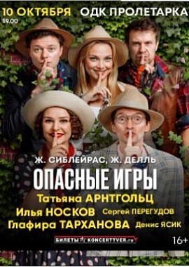 "Опасные игры"