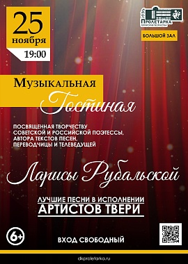 Музыкальная гостиная, посвящённая творчеству Ларисы Рубальской