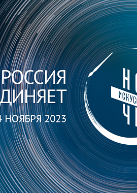 Ночь искусств 2024
