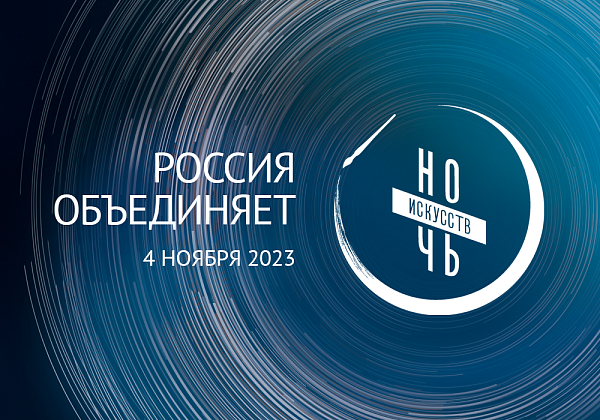 Ночь искусств 2024