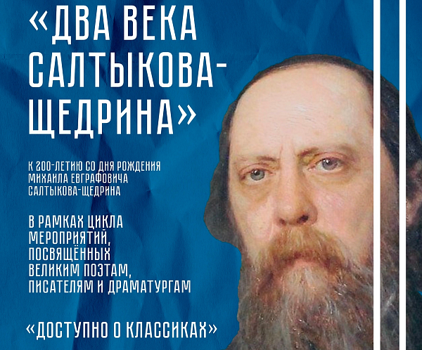 «Доступно о классиках» Михаил Евграфович Салтыков-Щедрин