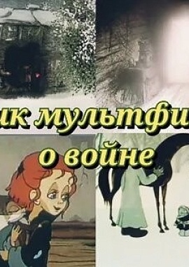 Кинопоказ «Сборник советских мультфильмов о войне»