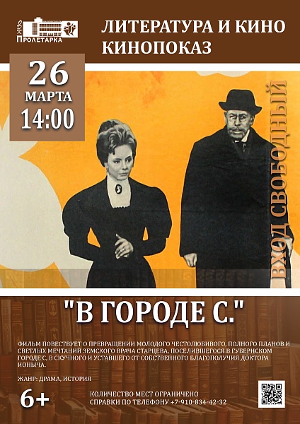 Кинопоказ фильма «В городе С.»