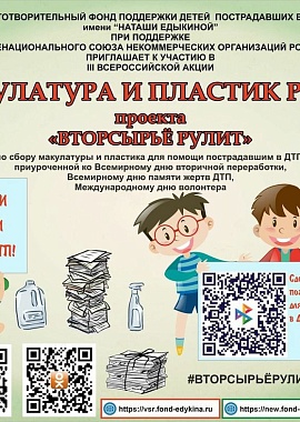 III Всероссийская акция «Макулатура и пластик рулят» проекта «Вторсырьё рулит»