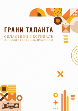 Областной фестиваль исполнительских искусств «Грани таланта»